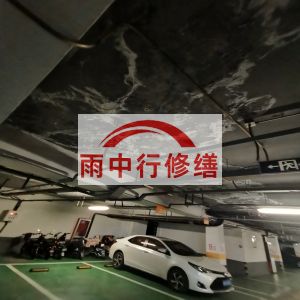 内江鄂尔多斯万基西山丽景地下室堵漏